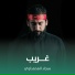 سجاد المحمداوي