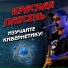 Красная Плесень