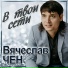 Чен В.