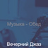 Вечерний Джаз