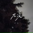 羊羊