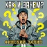 Финский залип