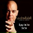 Ilham Al-Madfai