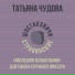 Татьяна Чудова, Шостаковичи и Стравинские