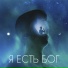 Я ЕСТЬ БОГ