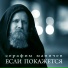 Серафим Маничев