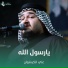 علي الكيشوان