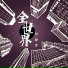 樊静雯