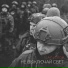 I.L.A.Y., С.В.О.Й