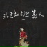 鱼儿