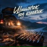 VladozzMusic, Шашлычок под коньячок