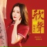 凰逸欣