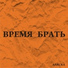 Аляска (Время брать 2009)