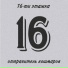 16-ти этажка