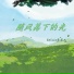 Felicia蔡菲凡