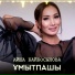 Айша Байбосынова