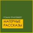 Роман Трахтенберг