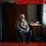 СОВНАРКОМ