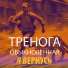 Тренога обыкновенная