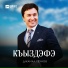 Джамал Теунов