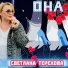 Светлана Терехова