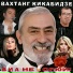 Вахтанг Кикабидзе