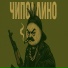 Грязный Сказочник