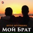 Артур Арутюнян