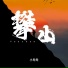 小匆匆