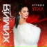 Ксения Star