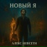 АЛЕКС НЕВСЕТИ