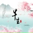 郝善良