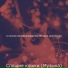Π² ΡΠΏΠΈΡΠΎΠΊ Π²ΠΎΡΠΏΡΠΎΠΈΠ·Π²Π΅Π΄Π΅Π½ΠΈΡ ΠΡΠ·ΡΠΊΠ° Π΄Π»Ρ ΠΊΠΎΡΠ΅ΠΊ
