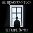 Не прислоняться