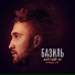 Базиль