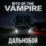 Bite of the vampire