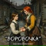Антонина Уколова