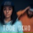 грустная Женя feat. GYFFI
