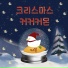 최민우, Hee-eun, Syun
