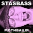 STASBASS