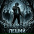 LUKOMORYE
