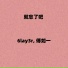 6lay3r, 傅如一