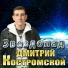 Дмитрий Костромской