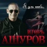 Ашуров Игорь