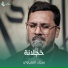 سجاد العلياوي