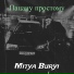 Mitya Buryi