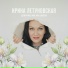 Ирина Летуновская