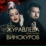 Константин Винокуров, Наталья Журавлёва