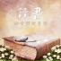 聰明