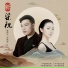 崔伟立, 李铭雪